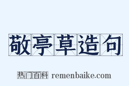 敬亭草造句是什么意思的图片
